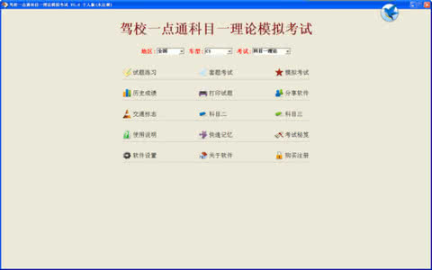 驾校一点通科目一2017 驾校一点通2014科目一
