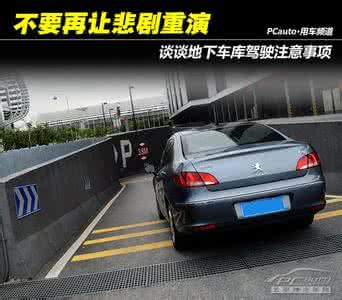购买地下车库注意事项 新手看过来（5）谈地下车库驾驶注意事项【图】