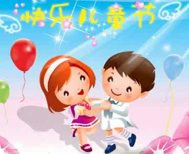 给小朋友的祝福语简短 给小朋友的儿童节祝福语2016