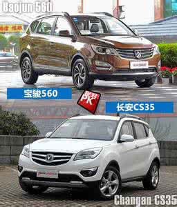 宝骏510和长安cs35 宝骏560和长安cs35 7.89万一汽自动挡SUV, 瞄准宝骏560、长安CS35!