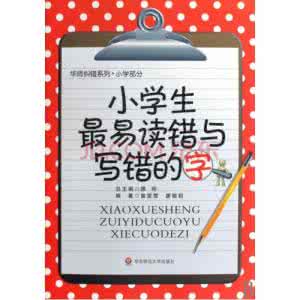 常见易读错字 纠错了，这些常见易读错的字，你读对了吗？