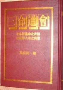 丁丑日柱人三命通会 三命通会卷十二人鉴论