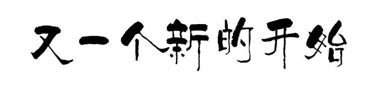 新的开始的句子励志 给自己一个新的开始