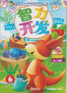 三岁宝宝的智力开发 智力开发奥秘大全(三)