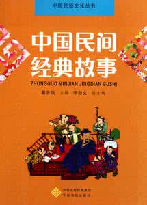 励志经典故事233 民间经典故事选