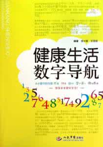 生活中的健康小常识 生活中要记住18个健康小常识