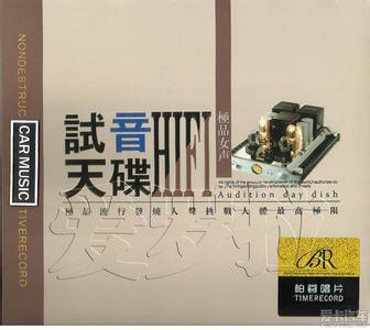 30首顶级人声发烧 流行发烧人声《相见恨晚》(30首)