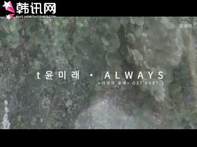 我的太阳中文歌词 太阳的后裔OST《Always》中文歌词