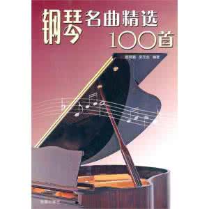 钢琴名曲精选100首 能荡漾你心田的钢琴名曲34首)