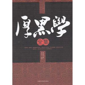 厚黑学作者 厚黑学:厚黑学-作者自谈,厚黑学-厚黑简介_厚黑
