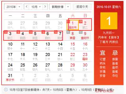 2018年放假安排与调休 10.1放假安排2016调休 2016年国庆节放假调休安排