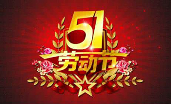 五一劳动节快乐图片 五一劳动节快乐祝福语