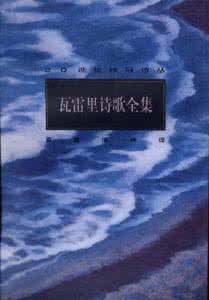 瓦雷里 瓦雷里诗选