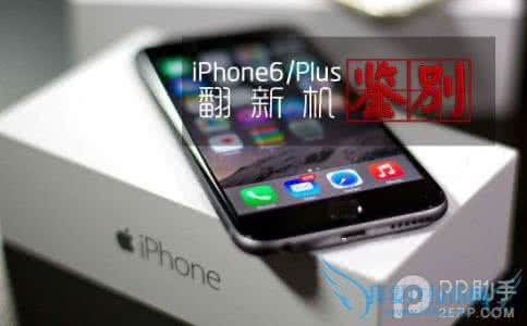 如何辨别苹果5翻新机 iPhone6/6 Plus翻新机辨别方法