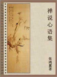 禅的智慧 世说新语 禅的智慧 1.禅是什么