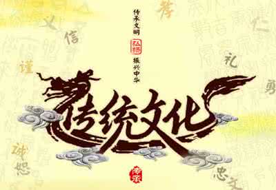 中国八大传统文化精髓 中华八大传统文化