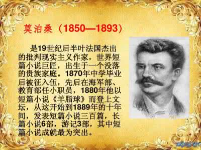 莫泊桑小说的特点 莫泊桑的主要成就有哪些 莫泊桑小说的特点