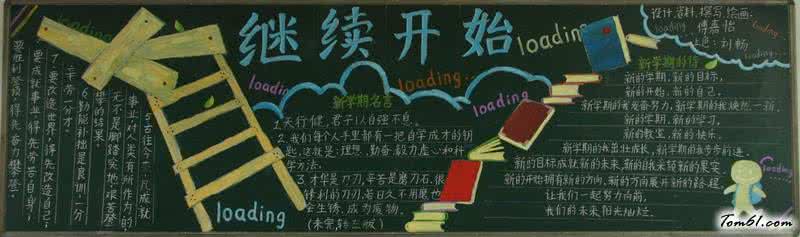 开学黑板报版面设计图 黑板报大全 开学黑板报版面设计图