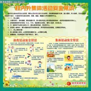 集体活动安全注意事项 校内校外安全注意事项 校内外集体活动安全注意事项
