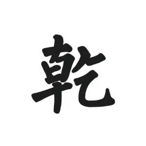 八卦算命生辰八字测算 说文解字 | 八卦里的“神秘”八字