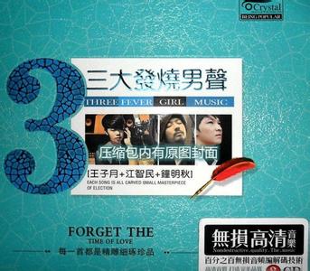 三大发烧男声 精雕细琢珍品 三大发烧男声