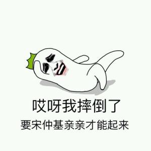 要亲亲才能起来表情包 我摔倒了要亲亲才能起来是什么梗