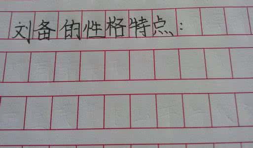 性格特点怎么写 性格特点怎么写-性格特点怎么写