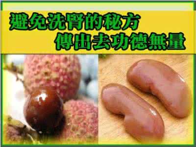 功德无量 避免洗腎的秘方，傳出去功德無量