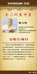 陈宝田教授简介 陈宝田 慢性炎症