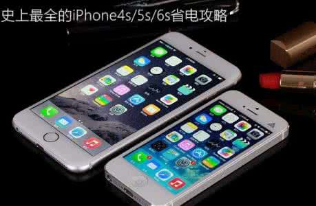 iphone6s省电方法 iphone6s省电方法汇总