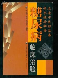 米晶子济世良方 图文:济世良方之糖尿病特效方
