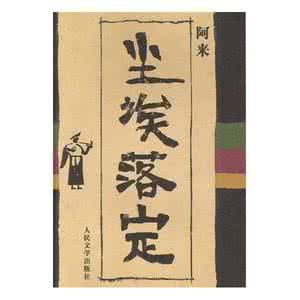 阿来 尘埃落定 尘埃落定 阿来 【尘埃落定的作者】阿来简介