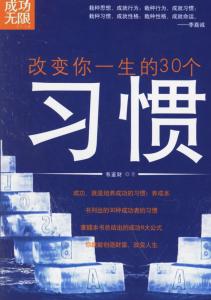 改变一生的4个习惯