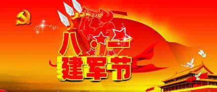 八一建军节的祝福语 八一建军节慰问祝福语