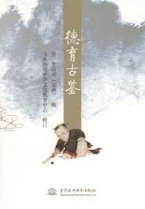 德育古鉴 经典故事 德育古鉴