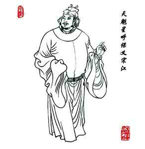 风流水浒宋江日金莲 深读《水浒》：浅说宋江的为人处世和人生态度