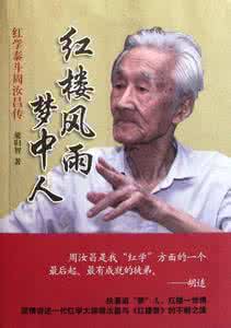 红学泰斗周汝昌 新红学界泰斗周汝昌揭秘红楼梦