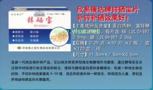 锌硒宝片有什么功效 锌硒宝片有什么样的功效