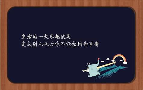 激励自己前进的名言 鼓励自己前进的名言