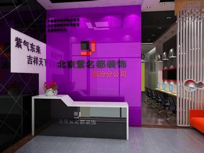 北京紫名都装饰集团 北京紫名都装饰集团 北京紫名都装饰集团怎么样