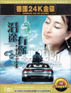 一路上有你 一路上听不释手的HI-FI靓声《沿途有你 HD》2CD