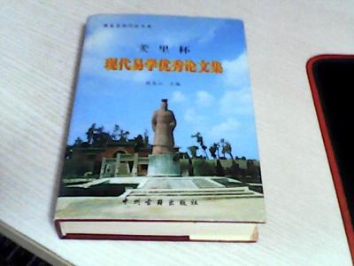 五一建模优秀论文集 现代易学优秀论文集【8】