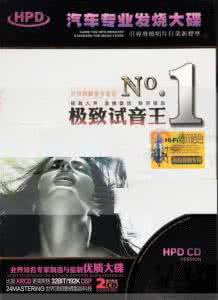 穿透力强的音乐 令人欲罢不能音效 极具穿透力《极致试音王NO.1》2CD