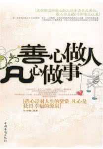 本分做人事,踏实做人 做人,做事,尽自己本分