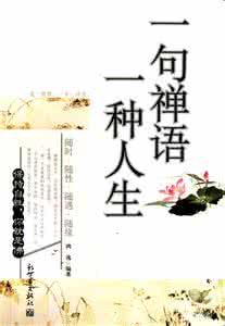 一句禅语一种人生 人生必修的禅语 之六【收藏系列】