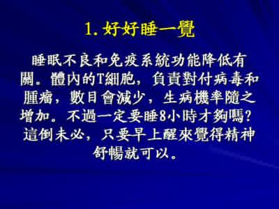 人体两大免疫系统是 开卷有益——15个捍卫人体免疫系统的方法