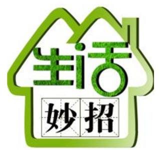 生活小妙招 生活妙招 (2)
