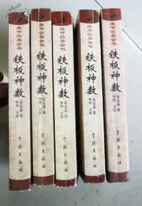 康节说易全书 康节说易全书+铁板神数【上】