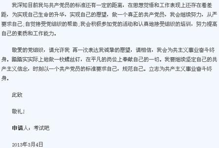国有企业入党申请书 公司职员入党申请书