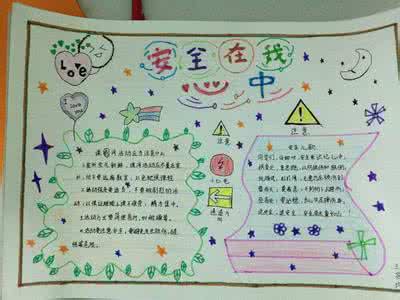 安全在我心中手抄报 安全在我心中手抄报简单图片